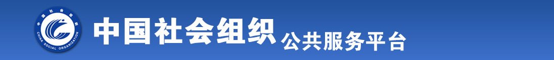 啊啊啊好大校花骚货全国社会组织信息查询